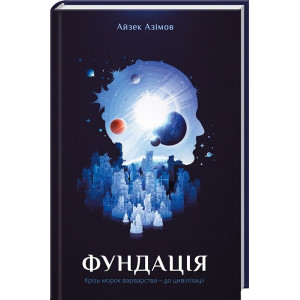 Фундація. Книга 1 Фундація. Книга 1