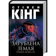 Загублена земля. Темна вежа III