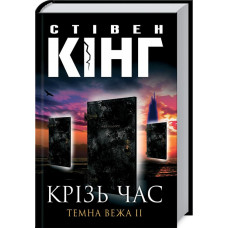 Крiзь час. Темна вежа II