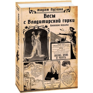 Бесы с Владимирской горки Бесы с Владимирской горки