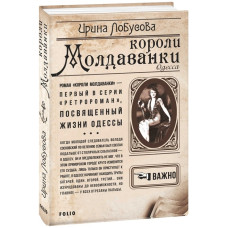 Фолио. Короли Молдаванки