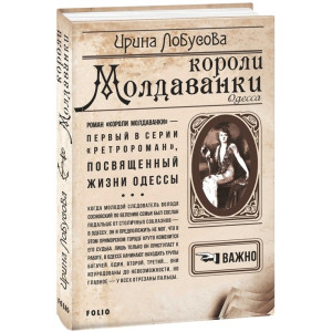 Фолио. Короли Молдаванки