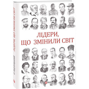 Лідери, що змінили світ Лідери, що змінили світ
