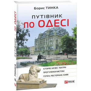 Путівник по Одесі (Історія, музеї, театри, прогулянки містом, готелі, ресторани, кафе)