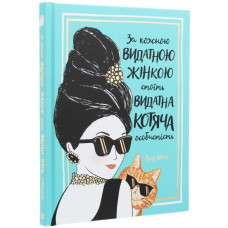 За кожною видатною жінкою стоїть видатна котяча особистість