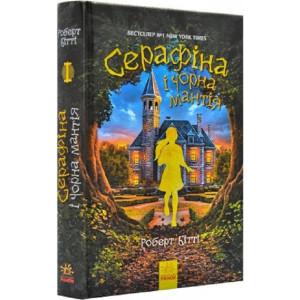Серафіна і Чорна мантія. Книга 1 Серафіна і Чорна мантія. Книга 1