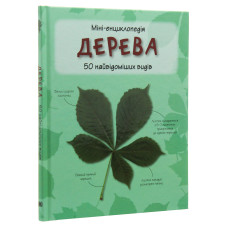 Дерева. 50 найвідоміших видів: міні-енциклопедія