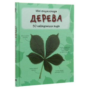 Дерева. 50 найвідоміших видів: міні-енциклопедія Дерева. 50 найвідоміших видів: міні-енциклопедія