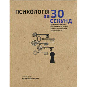 Наука за 30 секунд. Психологія. 50 найважливіших психологічних теорій, які можна пояснити за півхвилини Наука за 30 секунд. Психологія. 50 найважливіших психологічних теорій, які можна пояснити за півхвилини