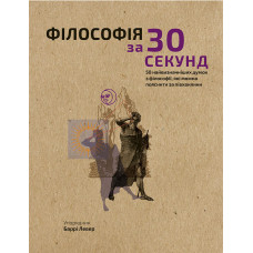 Наука за 30 секунд. Філософія. 50 найвизначніших думок зфілософії, які можна пояснити за півхвилини