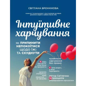 Інтуїтивне харчування