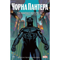 Чорна Пантера. Народ у нас під ногами. Книга 1