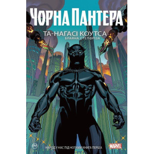 Чорна Пантера. Народ у нас під ногами. Книга 1