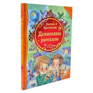 Перо. Драгунский В. Денискины рассказы (ВЛС) (рос.)