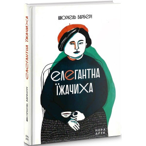 ЕЛЕГАНТНА ЇЖАЧИХА Барбері вид. НОРА ДРУК