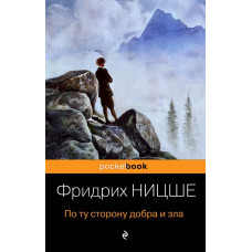 По ту сторону добра и зла По ту сторону добра и зла