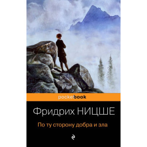 По ту сторону добра и зла