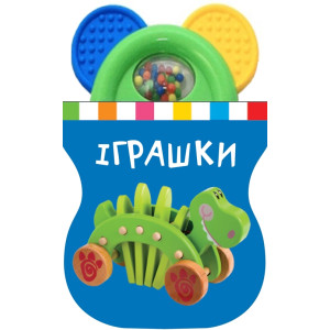 Іграшки. Книжка-іграшка