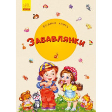 Велика книга. Забавлянки