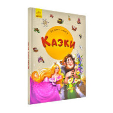 Велика книга. Казки
