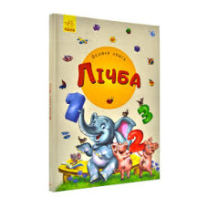 Велика книга. Лічба