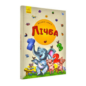 Велика книга. Лічба