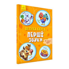 Велика книга. Перші звуки