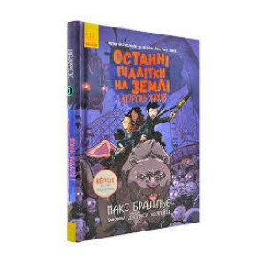 Останні підлітки на Землі. Книга 3. Останні підлітки на Землі і Король Жахів