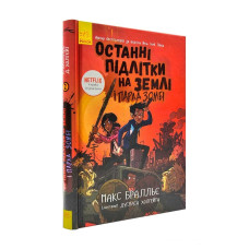 Останні підлітки на Землі. Книга 2. Останні підлітки на Землі і Парад зомбі