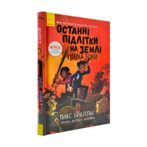 Останні підлітки на Землі. Книга 2. Останні підлітки на Землі і Парад зомбі