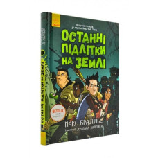 Останні підлітки на Землі. Книга 1