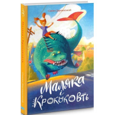Маляка і Крококовть. Книга 5