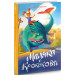 Маляка і Крококовть. Книга 5