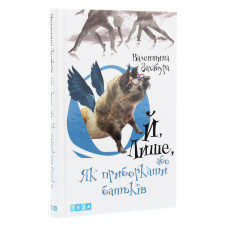 Ой лише, або Як приборкати батьків Книга 3