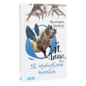 Ой лише, або Як приборкати батьків Книга 3 Ой лише, або Як приборкати батьків Книга 3