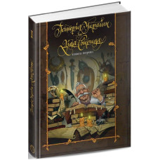 Історія України від Діда Свирида. Книга 1. Від найдавніших часів до 1036 року
