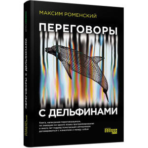 Переговоры с дельфинами