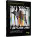Переговоры с дельфинами