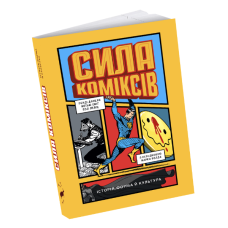 Сила коміксів. Історія, форма й культура