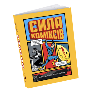 Сила коміксів. Історія, форма й культура