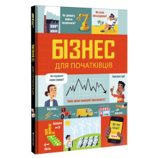 Бізнес для початківців | Лара Браян, Роуз Голл #книголав
