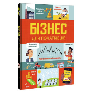 Бізнес для початківців | Лара Браян, Роуз Голл #книголав