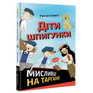 Діти шпигунки.Мисливці на тарганів. Рейчел Спретт
