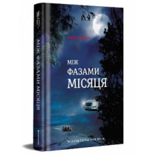 Між фазами Місяця. Ендрю Мейн