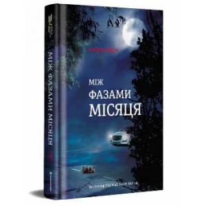 Між фазами Місяця. Ендрю Мейн