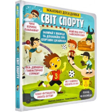 Маленькі дослідники: Світ спорту. Людмила Доманська #книголав