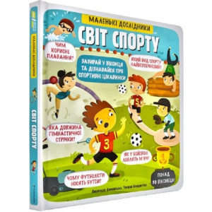 Маленькі дослідники: Світ спорту. Людмила Доманська #книголав