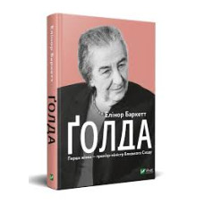 Ґолда. Перша жінка - прем'єр-міністр Близького Сходу Ґолда. Перша жінка - прем'єр-міністр Близького Сходу