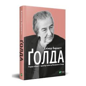 Ґолда. Перша жінка - прем'єр-міністр Близького Сходу Ґолда. Перша жінка - прем'єр-міністр Близького Сходу
