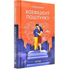 Коефіцієнт поцілунку. Книга 1